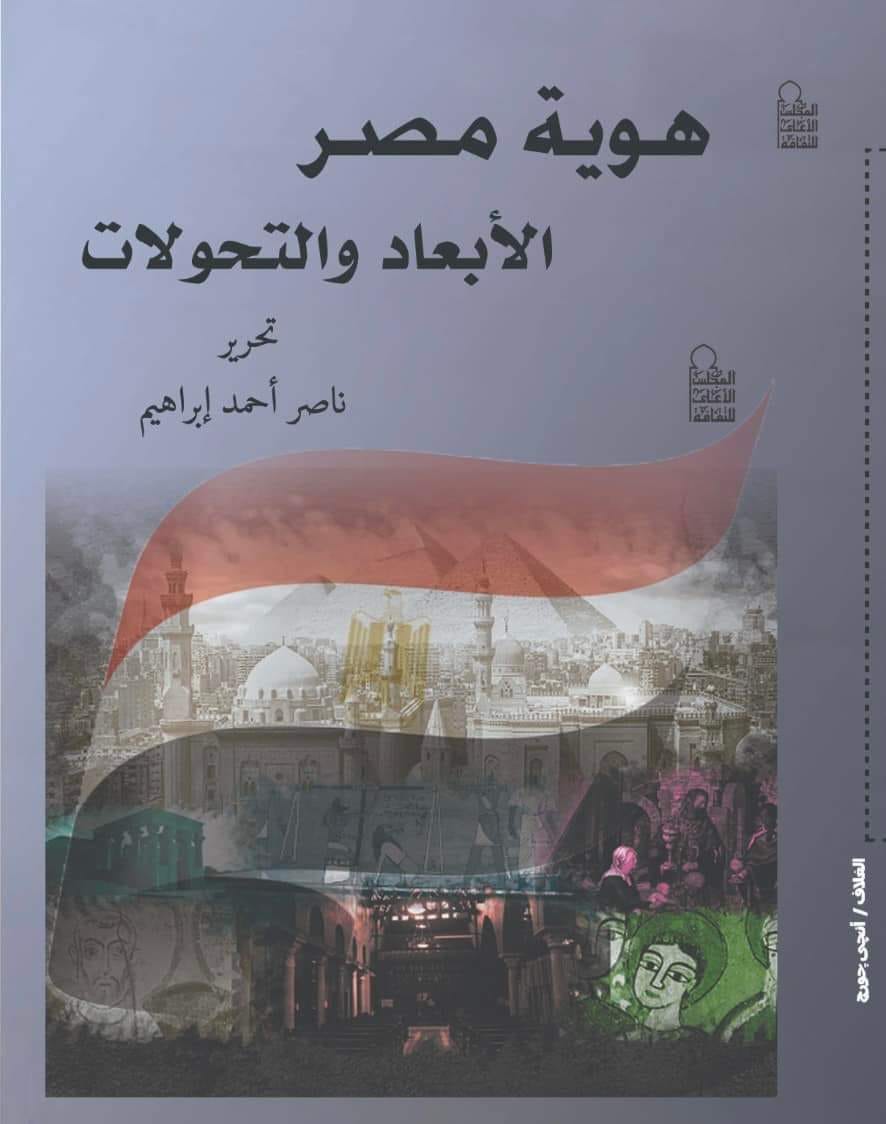 غلاف كتاب هوية مصر .. الأبعاد والتحولات