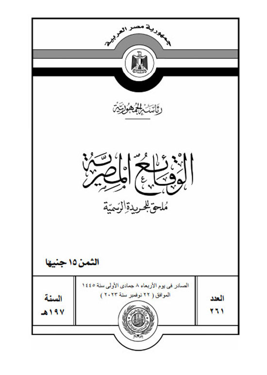 الجريدة الرسمية تنشر قرار محافظ كفر الشيخ بتعديل المخطط التفصيلى لقرية العجوزين (1)