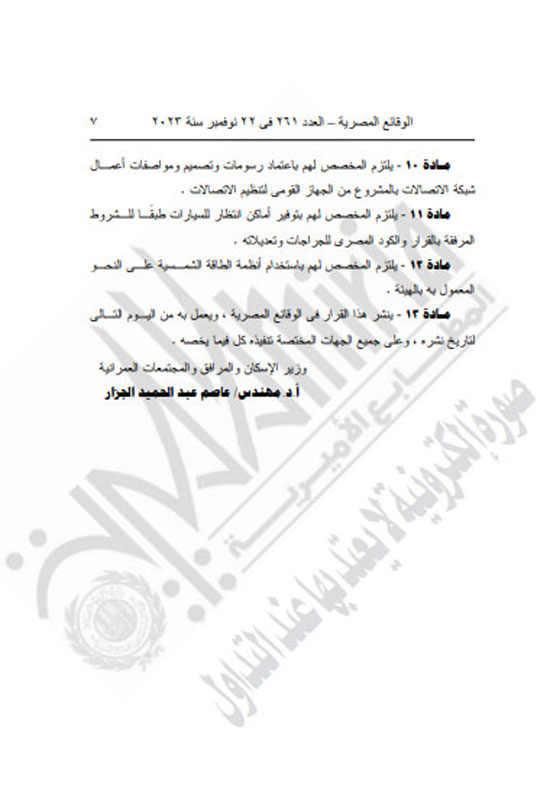 الجريدة الرسمية تنشر قرار محافظ كفر الشيخ بتعديل المخطط التفصيلى لقرية العجوزين (7)