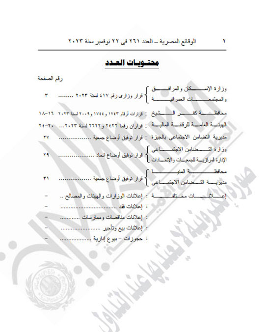 الجريدة الرسمية تنشر قرار محافظ كفر الشيخ بتعديل المخطط التفصيلى لقرية العجوزين (2)