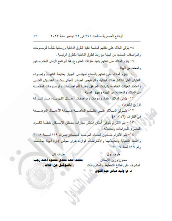الجريدة الرسمية تنشر قرار محافظ كفر الشيخ بتعديل المخطط التفصيلى لقرية العجوزين (13)
