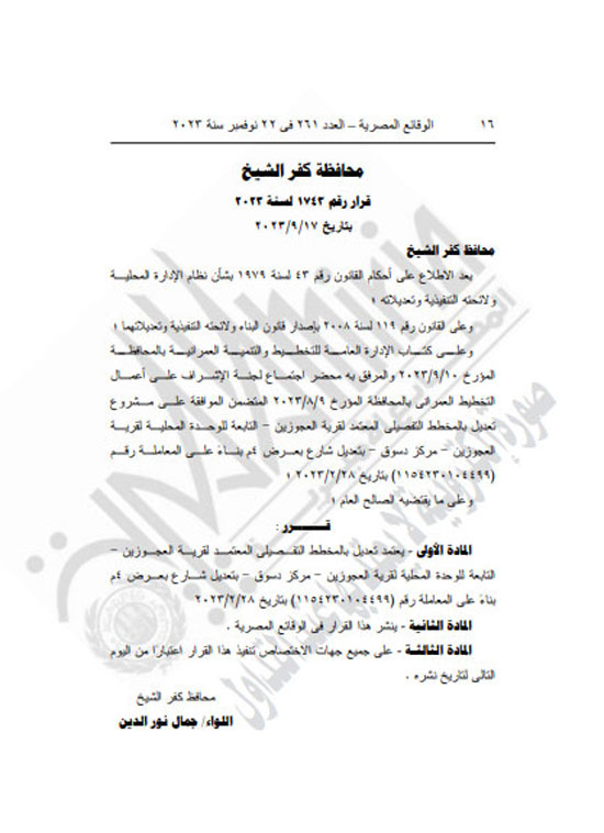 الجريدة الرسمية تنشر قرار محافظ كفر الشيخ بتعديل المخطط التفصيلى لقرية العجوزين (16)