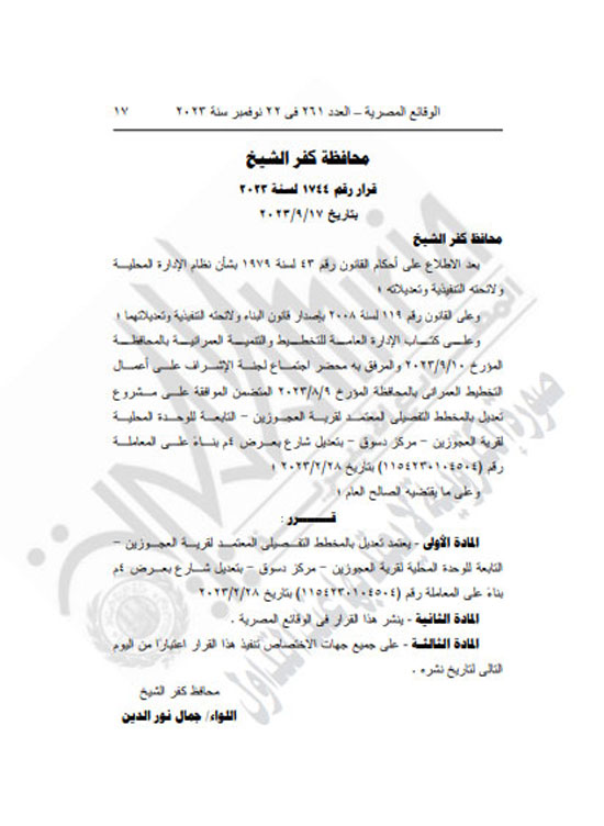 الجريدة الرسمية تنشر قرار محافظ كفر الشيخ بتعديل المخطط التفصيلى لقرية العجوزين (17)
