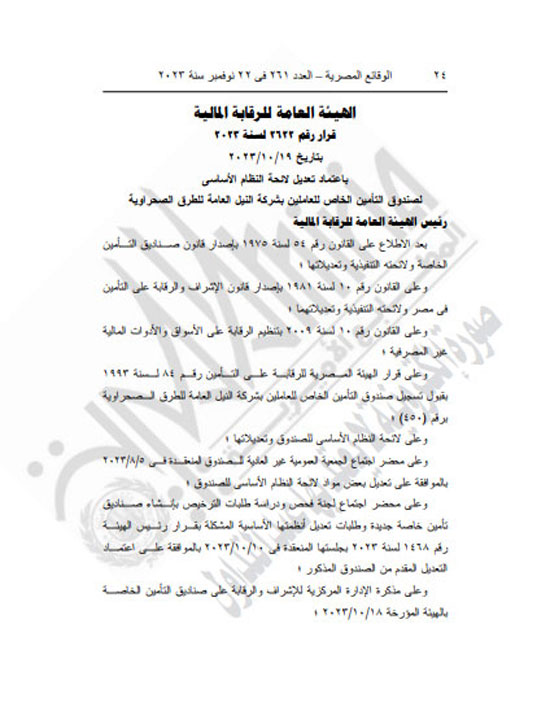 الجريدة الرسمية تنشر قرار محافظ كفر الشيخ بتعديل المخطط التفصيلى لقرية العجوزين (24)