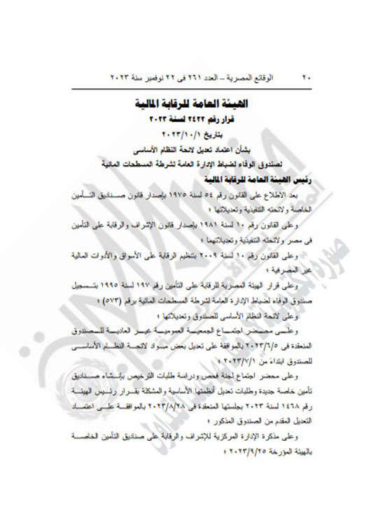الجريدة الرسمية تنشر قرار محافظ كفر الشيخ بتعديل المخطط التفصيلى لقرية العجوزين (20)