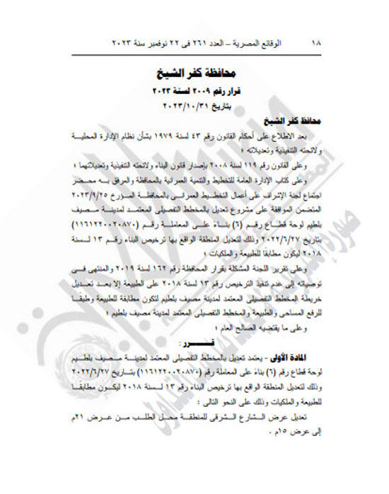 الجريدة الرسمية تنشر قرار محافظ كفر الشيخ بتعديل المخطط التفصيلى لقرية العجوزين (18)