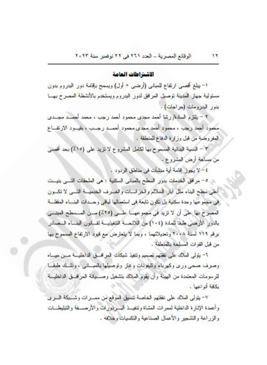 الجريدة الرسمية تنشر قرار محافظ كفر الشيخ بتعديل المخطط التفصيلى لقرية العجوزين (12)