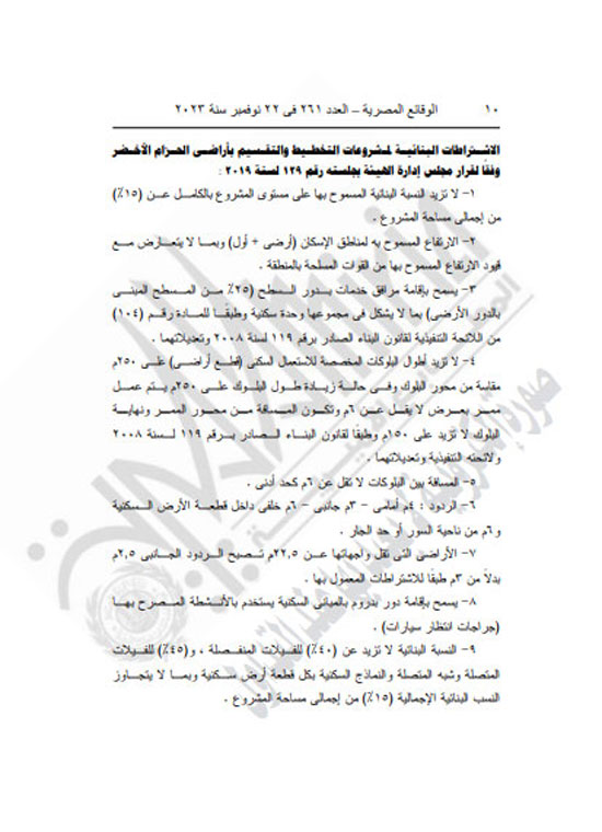 الجريدة الرسمية تنشر قرار محافظ كفر الشيخ بتعديل المخطط التفصيلى لقرية العجوزين (10)
