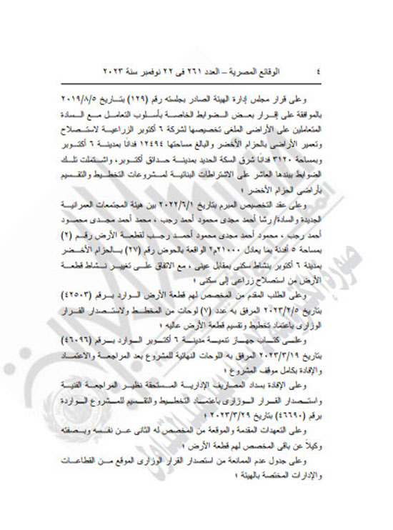 الجريدة الرسمية تنشر قرار محافظ كفر الشيخ بتعديل المخطط التفصيلى لقرية العجوزين (4)