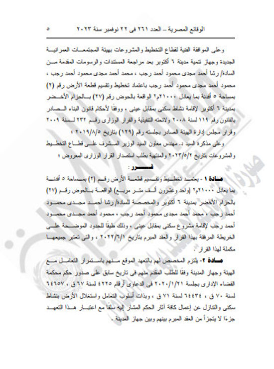 الجريدة الرسمية تنشر قرار محافظ كفر الشيخ بتعديل المخطط التفصيلى لقرية العجوزين (5)