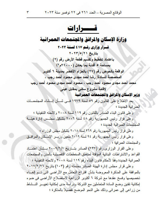 الجريدة الرسمية تنشر قرار محافظ كفر الشيخ بتعديل المخطط التفصيلى لقرية العجوزين (3)