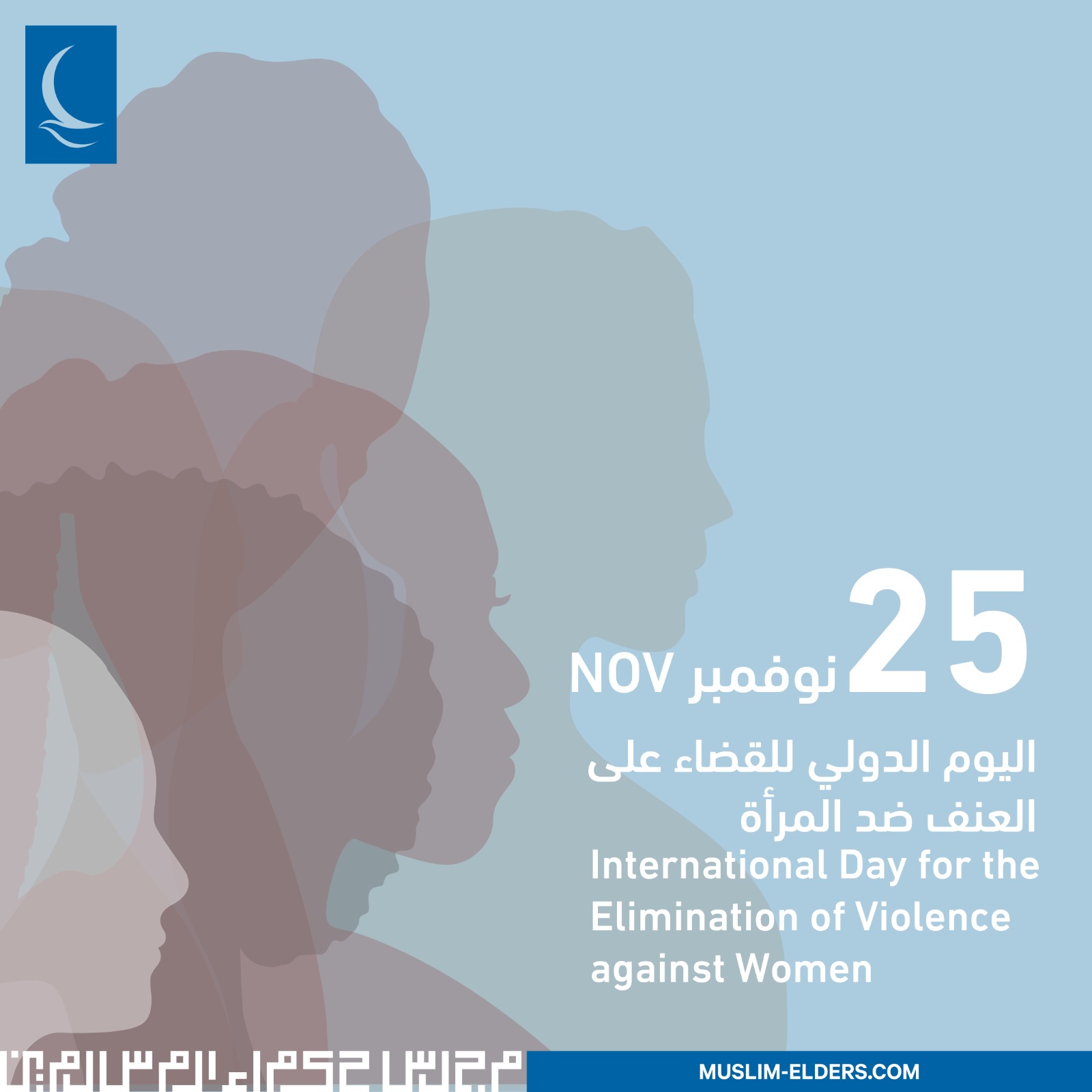 اليوم الدَّولي للقضاء على العنف ضد المرأة