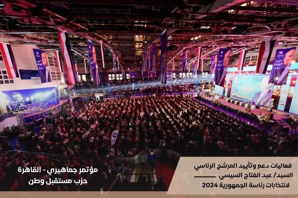 مؤتمر حاشد لحزب مستقبل وطن لدعم المرشح الرئاسي عبد الفتاح السيسي