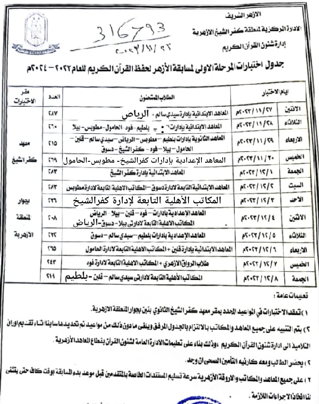 مواعيد الاختبارات في مسابقة القرآن الكريم