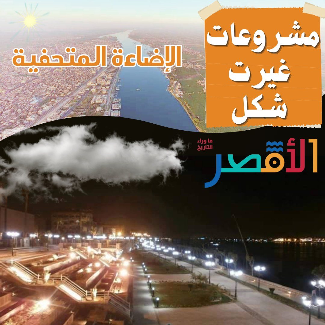 تطبيق مشروع الإضاءة المتحفية بمدينة الأقصر