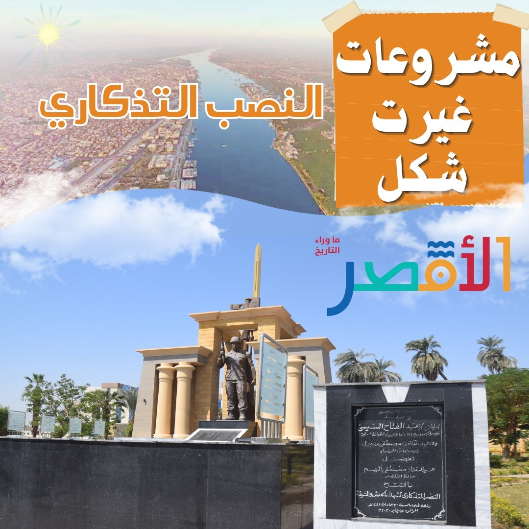 مشروع إنشاء أول نصب تذكارى بمدينة الأقصر