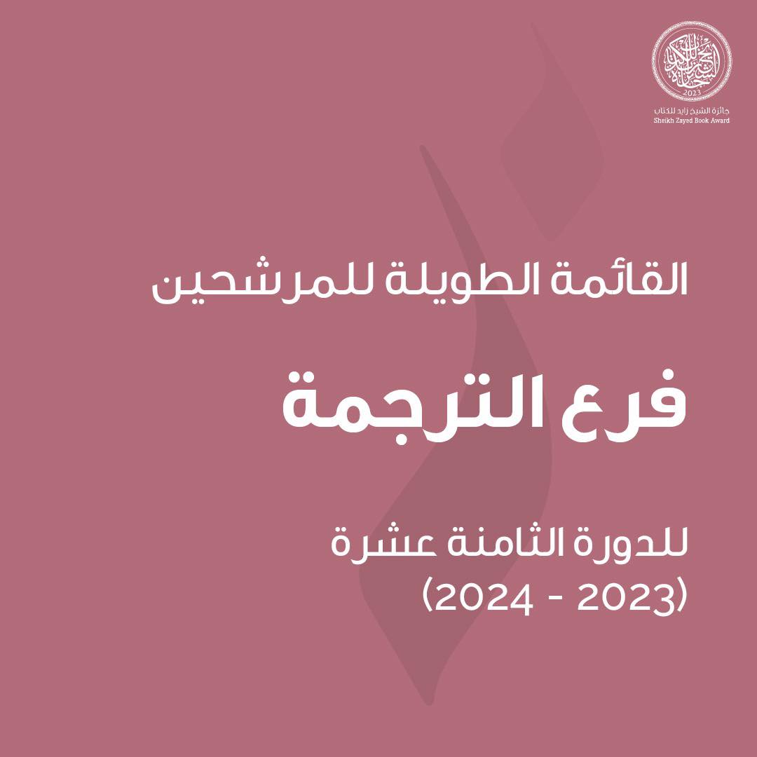 جائزة الشيخ زايد للكتاب فرع الترجمة 2023