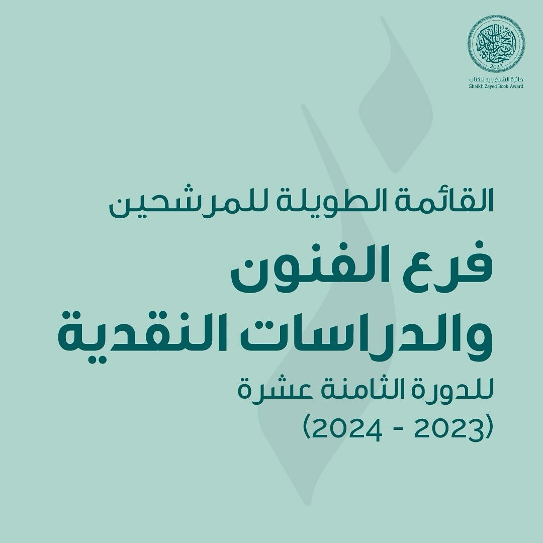 جائزة الشيخ زايد للكتاب فرع الفنون والدراسات النقدية 2023