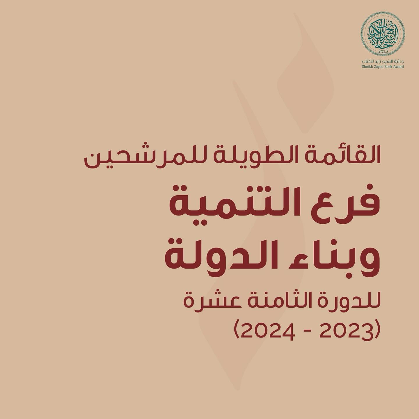 جائزة الشيخ زايد للكتاب فرع التنمية وبناء الدولة 2023