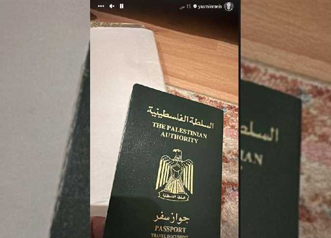 ياسمين رئيس تنشر جواز سفرها الفلسطينى