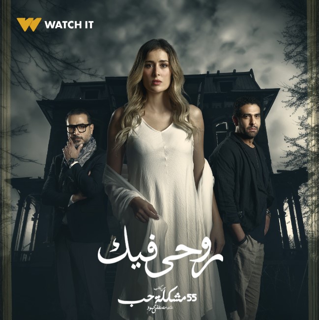 watch it تطرح بوستر تشويقيا لحكاية "روحى فيك" بطولة عائشة بن أحمد - اليوم السابع