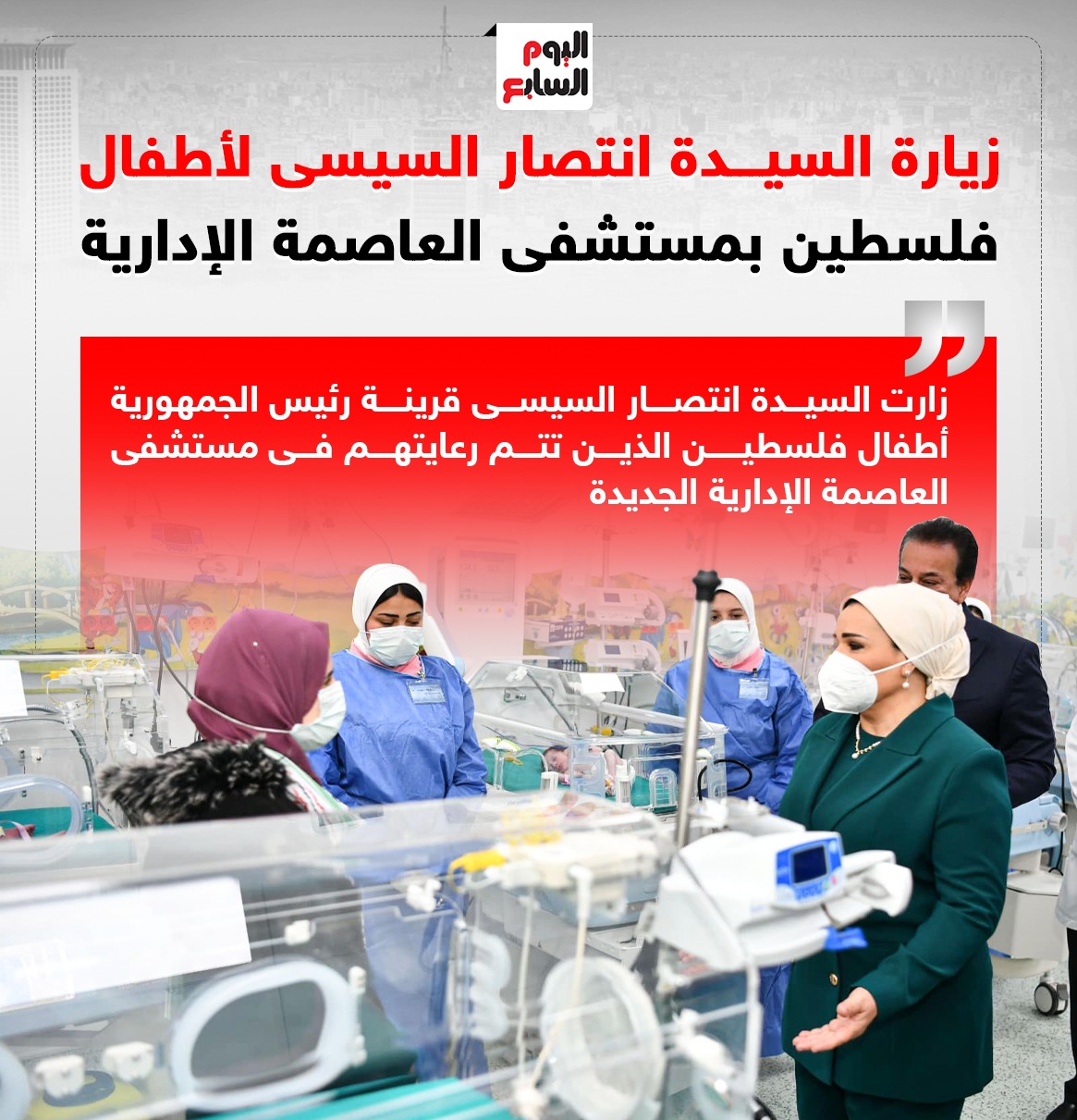 زيارة السيدة انتصار السيسى لأطفال فلسطين بمستشفى العاصمة الإدارية