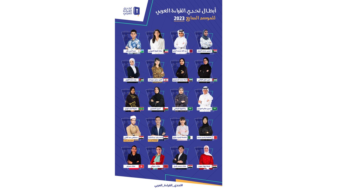 المشاركون في مسابقة التحدي القراءة العربي