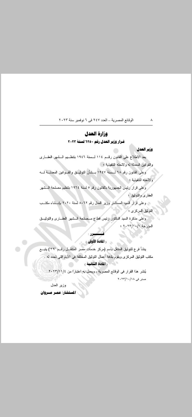 قرار وزير العدل 6