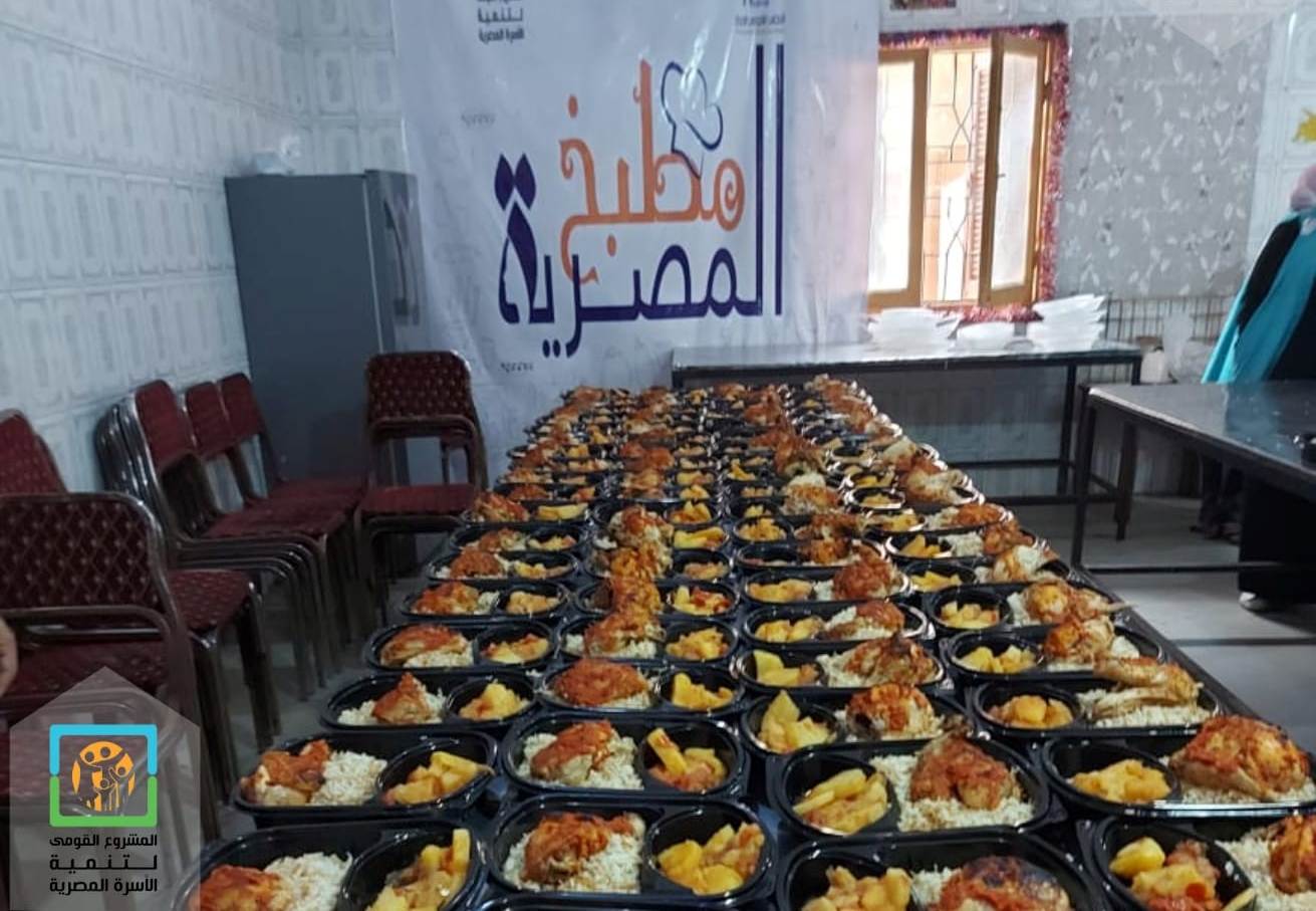 مطبخ المصرية برنامج تدريبى لدعم سيدات قرى حياة كريمة بالأقصر