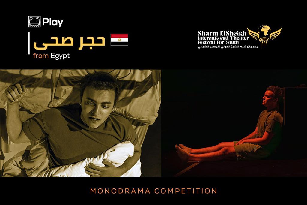 عروض مسرحية تعرض لأول مرة عالميا بمهرجان شرم الشيخ الدولي للمسرح الشبابي  (1)