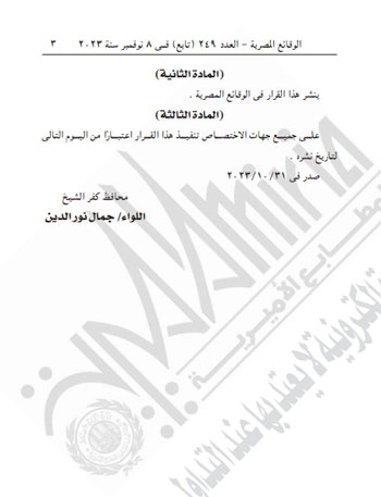 الجريدة الرسمية تنشر قرار محافظ كفر الشيخ بتعديل المخطط التفصيلى لسيدى سالم (3)