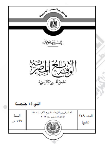 الجريدة الرسمية تنشر قرار محافظ كفر الشيخ بتعديل المخطط التفصيلى لسيدى سالم (1)