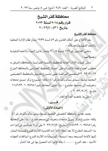 الجريدة الرسمية تنشر قرار محافظ كفر الشيخ بتعديل المخطط التفصيلى لسيدى سالم (2)