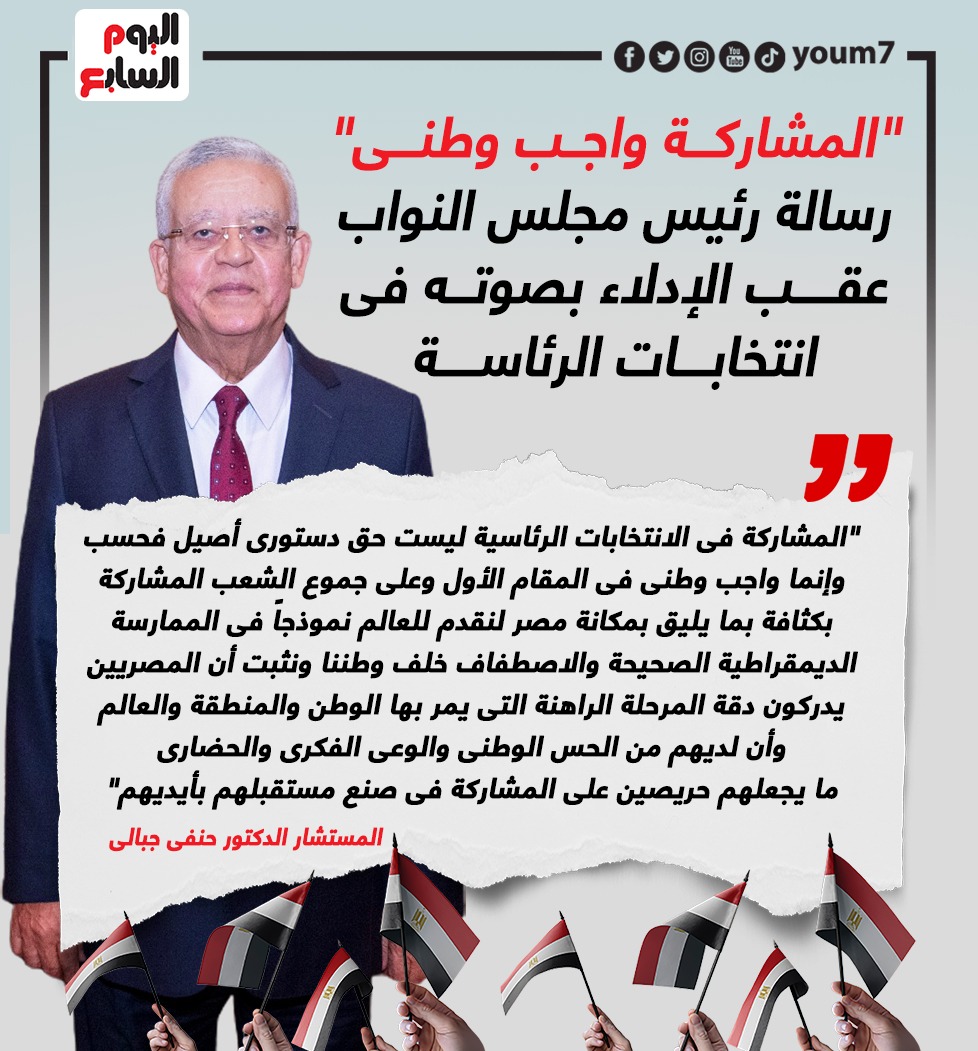 رسالة رئيس مجلس النواب عقب الإدلاء بصوته فى انتخابات الرئاسة