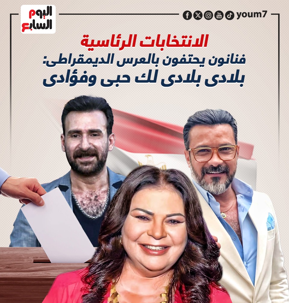 فنانون يحتفون بالعرس الديمقراطى
