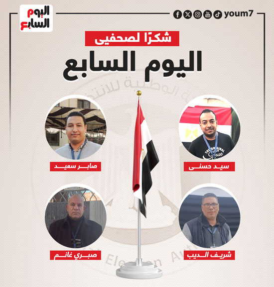 اليوم السابع يشكر فريق المتابعة الميدانية لانتخابات الرئاسة (9)