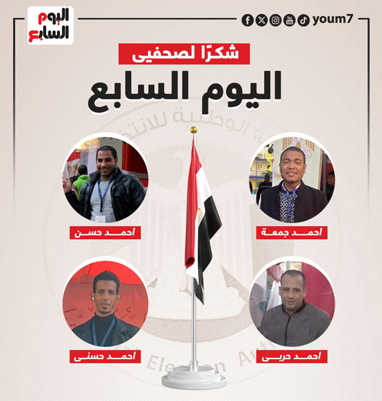 اليوم السابع يشكر فريق المتابعة الميدانية لانتخابات الرئاسة (4)