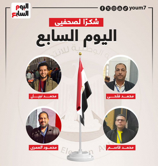 اليوم السابع يشكر فريق المتابعة الميدانية لانتخابات الرئاسة (17)