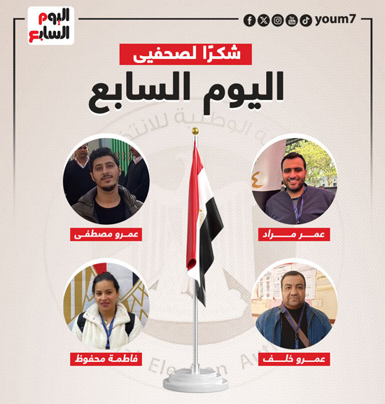 اليوم السابع يشكر فريق المتابعة الميدانية لانتخابات الرئاسة (12)