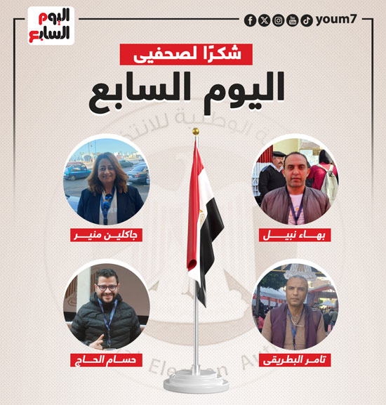 اليوم السابع يشكر فريق المتابعة الميدانية لانتخابات الرئاسة (24)