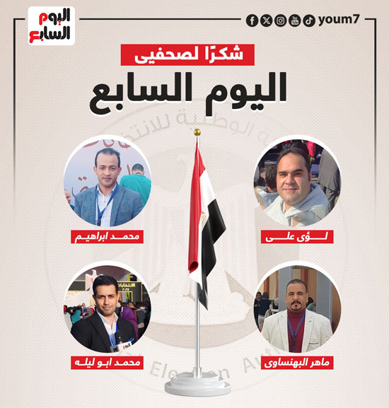 اليوم السابع يشكر فريق المتابعة الميدانية لانتخابات الرئاسة (14)