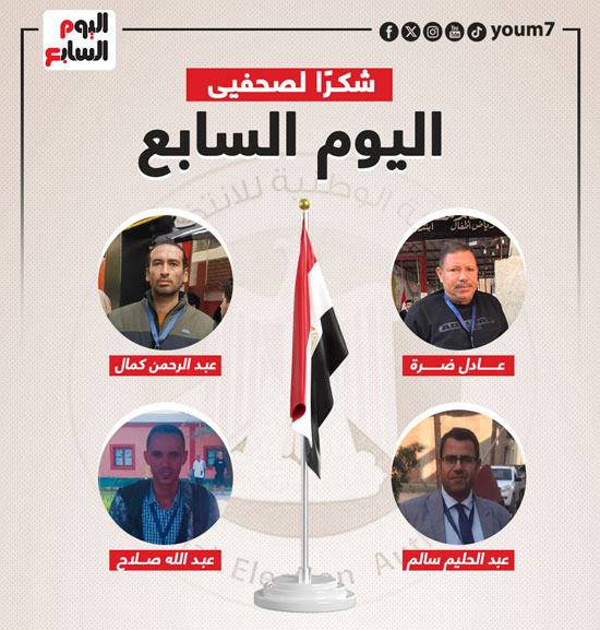 اليوم السابع يشكر فريق المتابعة الميدانية لانتخابات الرئاسة (10)