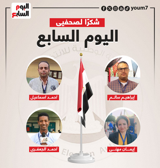 اليوم السابع يشكر فريق المتابعة الميدانية لانتخابات الرئاسة (3)