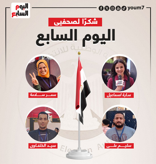 اليوم السابع يشكر فريق المتابعة الميدانية لانتخابات الرئاسة (8)