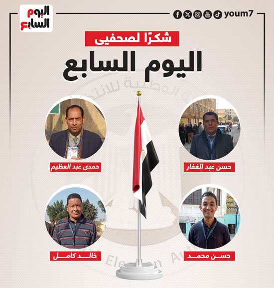 اليوم السابع يشكر فريق المتابعة الميدانية لانتخابات الرئاسة (1)