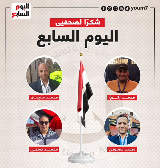 اليوم السابع يشكر فريق المتابعة الميدانية لانتخابات الرئاسة (16)