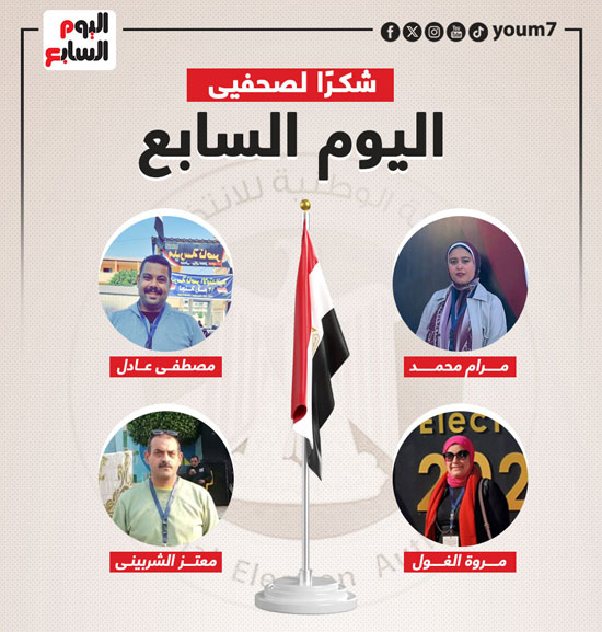 اليوم السابع يشكر فريق المتابعة الميدانية لانتخابات الرئاسة (19)