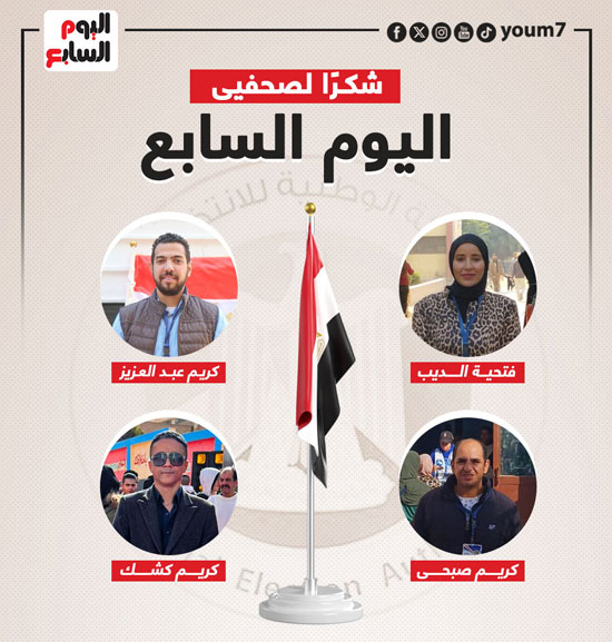 اليوم السابع يشكر فريق المتابعة الميدانية لانتخابات الرئاسة (13)