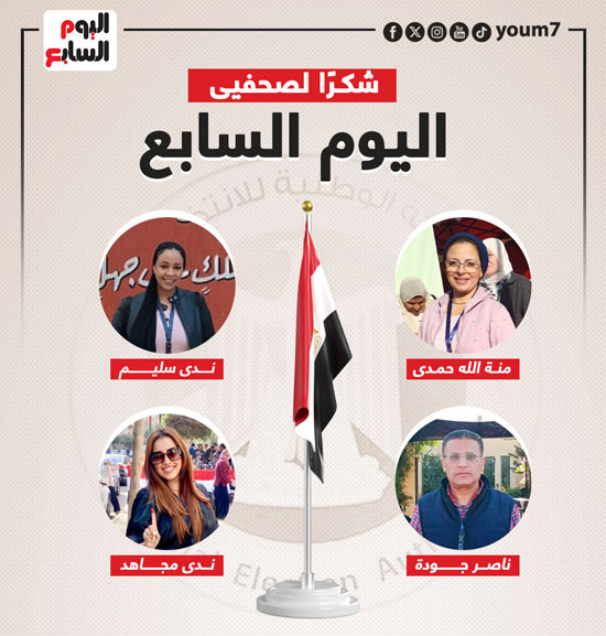اليوم السابع يشكر فريق المتابعة الميدانية لانتخابات الرئاسة (20)