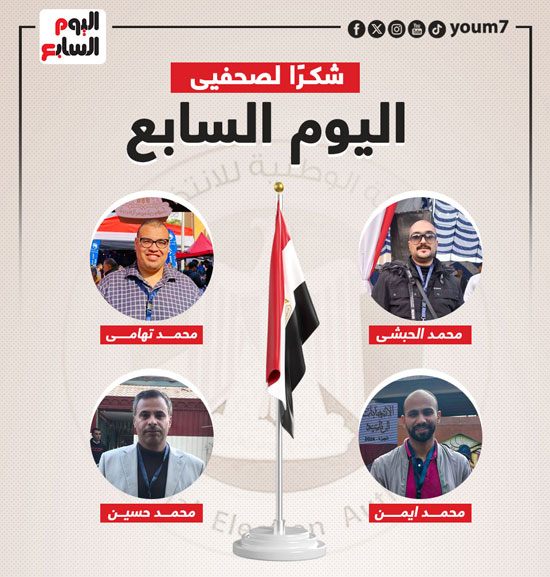 اليوم السابع يشكر فريق المتابعة الميدانية لانتخابات الرئاسة (15)
